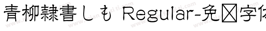 青柳隷書しも Regular字体转换